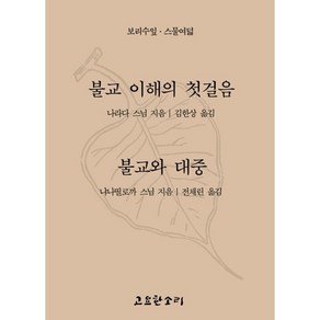 불교 이해의 첫걸음 불교와 대중, 고요한소리, 나라다 스님, 냐니띨로까 스님