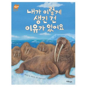 내가 이렇게 생긴 건 이유가 있어요