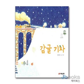 [제이북스] 감귤 기차 (양장), JEI재능교육(재능출판)