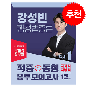 2025 박문각 공무원 강성빈 행정법총론 적중동형 국가직 지방직 봉투 모의고사 vol.1 + 쁘띠수첩 증정