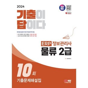 2024 기출이답이다 ERP 정보관리사 물류 2급 기출문제해설집 10회, 시대고시기획