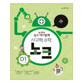 사고력 수학 노크 수 D1, 천재교육