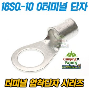 캠팜 16-10 16SQ O형 링타입 터미널 압착단자 (1개)