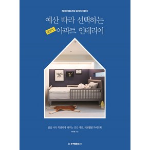 예산 따라 선택하는 30PY 아파트 인테리어:삶을 더욱 특별하게 해주는 공간 제안 리모델링 가이드북, 주택문화사