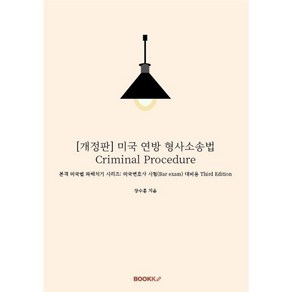 미국 연방 형사소송법 Ciminal Pocedue, 장수훈 저, BOOKK(부크크), 9791137203631