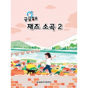 궁금해 재즈소곡 2, 세광음악출판사, 편집부 저