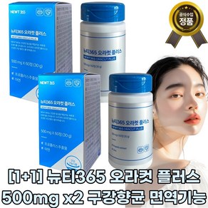 [1+1][오라컷]뉴티365 x2오라컷 플러스x2 x2 500mgx2 프로폴리스추출물 면역기능 [고함량] 대용량, 1세트, 120회분