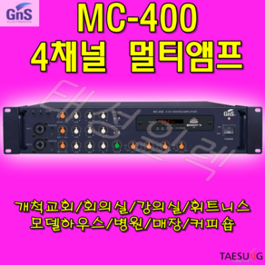 [음향] GNS MC-400_ (MC400) 멀티채널 앰프_ 4채널_리모콘 내장_교회앰프_학교앰프_매장앰프