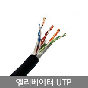 엘리베이터 무빙용연선 UTP CAT.5E AWG24 x 4Pair (8C) / 승강기 가동용 엘리베이트UTP CAT5E 4P / 유연함 / M판매