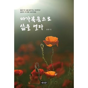 마가복음으로 삶을 열다:말씀으로 삶을 열어가는 동네목사의 세 번째 성경묵상집, 세미한