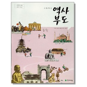 천재교육 고등학교 역사부도 교과서 이우태, 혼합색상, 1개