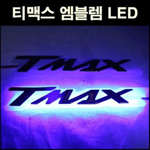 티맥스 TMAX 560(17년~) 엠블렘 LED 테크맥스 P5647, 레드, 화이트, 1개