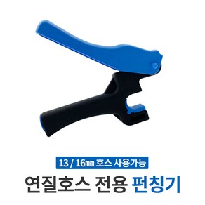 깨비농장 연질호스 전용 펀칭기 / 점적단추 펀칭 연질관 구멍뚫기 관수자재