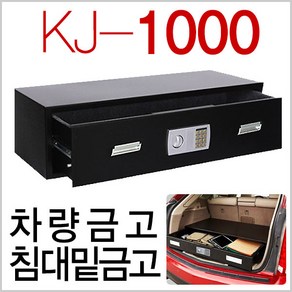 1000cm 1200cm대형 차량금고 트렁크금고 침대밑금고 비밀금고 철제 디지털금고