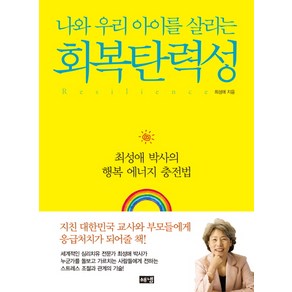 회복탄력성 : 최성애 박사의 행복 에너지 충전법