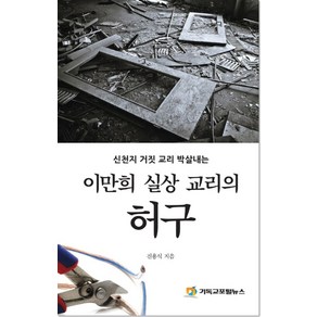 신천지 거짓 교리 박살내는이만희 실상 교리의 허구, 기독교포털뉴스, 진용식 (지은이)