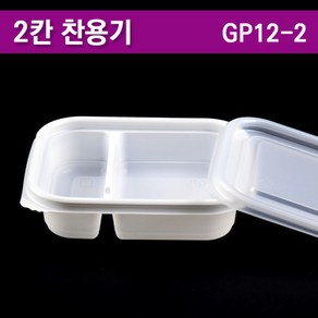 pp내열도시락/반찬용기/2칸도시락/GP12-2A/100개세트