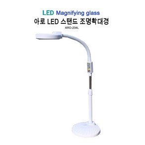 아로 LED 스탠드 조명 5인치 ARO-234L 확대경 피부과 3배율, 1개