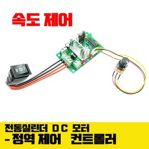 모트븐 전동엑츄레이터 속도제어 정역제어 컨트롤러 스위치 DC모터 6-30V 겸용 가변제어