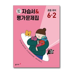 동아전과 자습서&평가문제집 초등 국어 6-2 (2024년용) / 동아출판