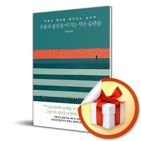 우울과 불안을 이기는 작은 습관들 (이엔제이 전용 사 은 품 증 정)