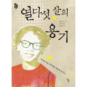 열다섯 살의 용기, 돌베개, 필립 후즈