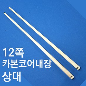 스나이프 12쪽 카본코어내장 상대 (하대x) 조인트10산 당구큐 상대만판매합니다.