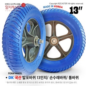 국산 DK 13인치 발포바퀴 일륜차 이륜차 손수레 바퀴 1개 우레탄 발포 통바퀴 13인치 바퀴 1개 단위 판매 /원판매자: 알지필름/, 국산13인치발포바퀴