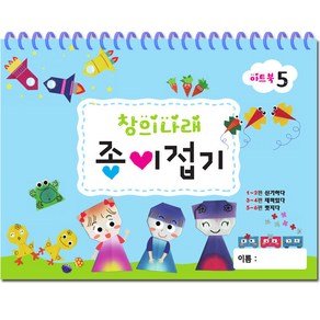 유아미술 창의나래 종이접기 5단계/유치원/어린이집/색종이접기, 글빛교육