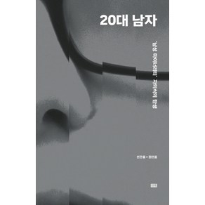 20대 남자:‘남성 마이너리티’ 자의식의 탄생, 참언론 시사인북, 천관율정한울