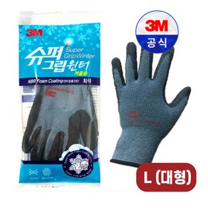 3M 슈퍼그립 윈터 겨울용 기모 코팅 작업 장갑 L 대형 큰 사이즈 라지, 1개, 회색