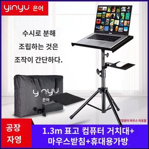 노트북 보면대 악보대 반주기 스탠드, [1.3m] 스탠드+마우스 트레이+케이스, 1개