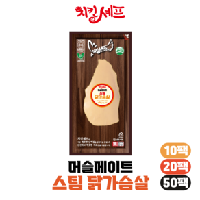 치킨셰프 머슬메이트 (클린 저염) 스팀 닭가슴살 120g [10/20], 10개