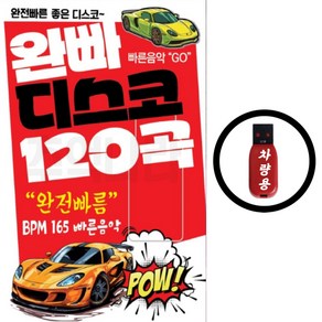 USB 완빠 디스코 120곡 빠른음악 GO 사은품C타입젠더