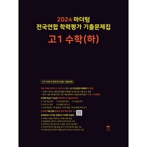 마더텅 전국연합 학력평가 기출문제집 고1 수학(하)(2024)