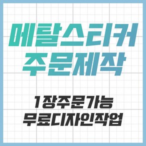 [공장직영] 전자파차단스티커 로즈골드 블랙 차량용 굿즈 메탈스티커 주문제작 전차스, 다크실버, 1개