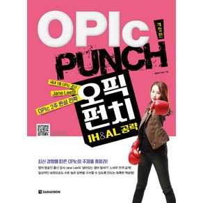 OPIc PUNCH IH&AL 공략:OPIc 2주 완성 전략, 다락원