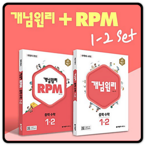 [세트 + 사은품] 개념원리 중학 수학 1-2 + RPM 1-2 [전2권] : 슝슝오늘출발