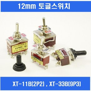 토글스위치 볼트형토글스위치 TOGGLE SWITCH 12mm XT-11B XT-12B XT-13B 2P2단 3P3단 6P3단 9P3단 XH-HT DWTD용-100 방진캡, XT-22B (6P2단), 1개