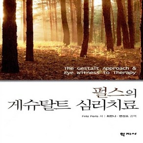 NSB9788963302850 새책-스테이책터 [펄스의 게슈탈트 심리치료]-학지사-프릿츠 펄스 지음 최한나.변상조 옮김-심리학-20130115 출간, 펄스의 게슈탈트 심리치료, 펄스의 게슈탈트 심리치료