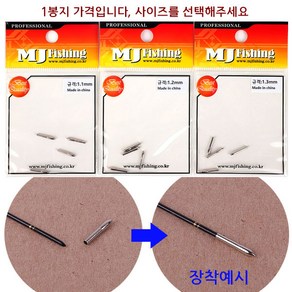 [낚시어때] MJ피싱 금속 유동촉 / 민물찌다리 마감용 튜닝용