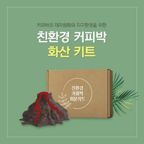 아트박스/예스잇츠커피 환경의 달 행사 친환경 커피박 DIY 화산 키트, 1개