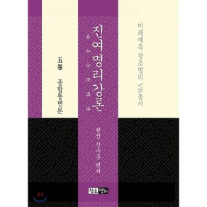 진여명리강론 5권 종합통변론:미래예측 창조명리 VR총서, 신수훈