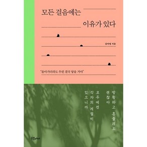 [펜과 숨결] 모든 걸음에는 이유가 있다 _+캘리책갈피, 캘리책갈피