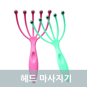 헤드 마사지기 헤드스파 두피 안마기, 1개