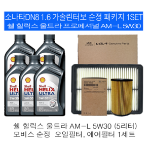 소나타DN8 1.6 가솔린터보 쉘 힐릭스 울트라 AM-L 5W30(5L)순정필터패키지, 1개