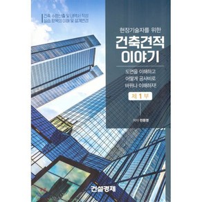 현장기술자를 위한건축견적이야기 세트:건축 수량산출 및 내역서 작성 실습항목의 이해 및 설계변경, 건설경제, 현동명 저