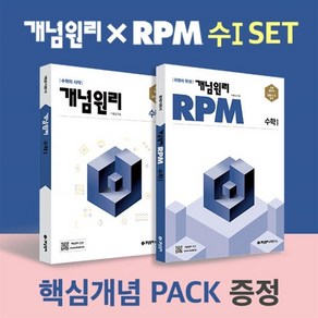 개념원리 수학 1 + RPM 고등수학 1 + 핵심개념팩 증정 세트 (2025년용), 수학영역, 고등학생