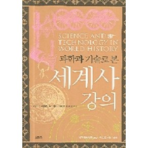 과학과 기술로 본 세계사 강의, 모티브북, 제임스 E. 매클렐란 3세,해럴드 도른 저/전대호 역