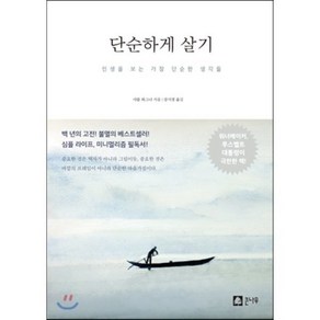 단순하게 살기:인생을 보는 가장 단순한 생각들, 큰나무, 샤를 와그너